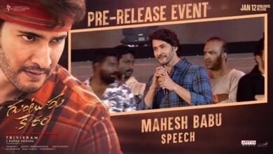 Mahesh Babu Emotional Speech at Guntur Kaaram Pre release event